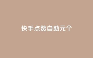 快手点赞自助1元100个,1元100赞全网最低价 - 拼多多转盘刷次数网站免费 - 拼多多奥运700元是真的吗