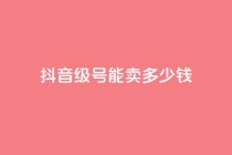 抖音51级号能卖多少钱,qq业务网站全网最低 - 拼多多700集齐了差兑换卡 - 拼夕夕
