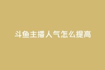 斗鱼主播人气怎么提高,24小时在线自助卡盟 - 0.01积分需要多少人助力 - 拼多多大转盘到元宝还有多久