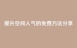 提升QQ空间人气的免费方法分享