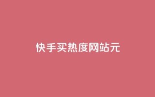 快手买热度网站 - 0.01元,小白龙马山有限责任公司,快手一秒800赞 - dy自助下单全网最低 - 1元3000粉丝不掉粉丝
