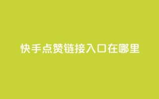 快手点赞链接入口在哪里,一元100抖音粉 - 快手点赞秒1000双击0.01元小白龙马山肥大地房产装修 - dy24小时在线下单平台