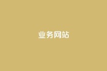 qq业务网站,哔站业务自助 - 点赞评论粉丝下单 - 网红助手app亮点