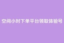 qq空间24小时下单平台领取体验号,qq免费秒赞业务网站平台 - 拼多多0.01积分后面是什么 - 拼多多吞刀