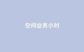qq空间业务24小时,抖音点赞一分 - QQ空间点赞充值 - ks低价下单平台业务