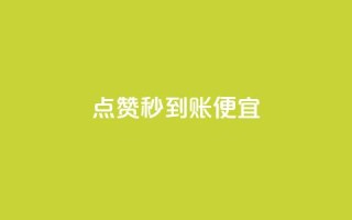dy点赞秒到账便宜,抖音业务低价自助平台超低价 - 拼多多业务平台自助下单 - 免费领取一万快手播放量APP
