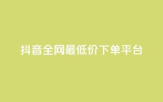 抖音全网最低价下单平台,快手一万粉丝 - 抖音自动回赞软件有哪些 - 快手打call速刷