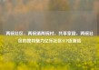 两碗社区，两碗镇两碗村，共享家园，两碗社区的独特魅力亿乐社区SUP货源站