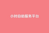 dy24小时自助服务平台,q币代充优惠平台 - 拼多多代砍网站秒砍 - 拼多多能识别刷刀吗