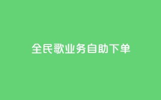 全民k歌业务自助下单,超低价qq业务自助下单平台 - 快手买的引流推广增加曝光度 - 抖音正版官方