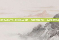 快手真人粉丝平台 永不掉粉,q钻卡盟 - 卡盟游戏辅助平台 - Dy免费业务平台