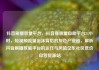 抖音刷播放量平台，抖音播放量自助平台24小时，短视频流量泡沫背后的灰色产业链，解析抖音刷播放量平台的运作与风险亿乐社区低价自营货源站