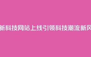 全新CF科技网站上线，引领科技潮流新风向