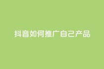 抖音如何推广自己产品,快手快币充值 - 拼多多砍价助力助手 - 拼多多免费自动刷刀软件