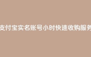 支付宝实名账号24小时快速收购服务