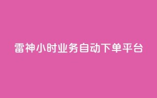 雷神24小时业务自动下单平台,梓豪qq空间真人说说点赞 - qq空间说说平台 - qq刷访客人数免费