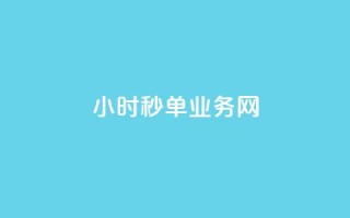 qq24小时秒单业务网,刷qq空间的浏览网站 - qq主题绝版永久免费链接大全 - 快手一分钟500赞软件下载