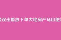 抖音点赞双击播放0.01下单大地房产马山肥装修活动,ks自助下单服务平台秒到帐 - Ks秒单双击 - 抖音双击24h下单网站