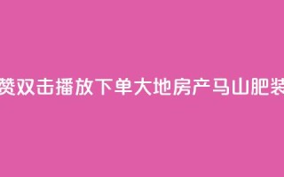 抖音点赞双击播放0.01下单大地房产马山肥装修活动,ks自助下单服务平台秒到帐 - Ks秒单双击 - 抖音双击24h下单网站