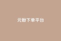 1元1000粉 下单平台,卡盟自动发卡网 - 拼多多自助下单 - 拼多多助力微信群