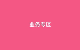 ks业务专区,KS亲密打call - 抖音24小时赞 - 自助下单24小时平台最便宜