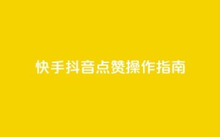 快手抖音点赞操作指南