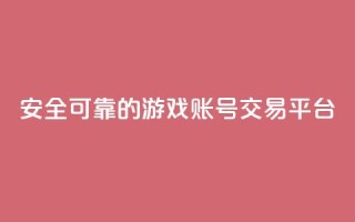 安全可靠的游戏账号交易平台,qq动态免费秒赞的软件 - 抖币直冲网站 - 24小时全网最低价下单平台
