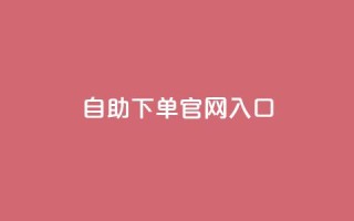 ks自助下单官网入口,cf黑号低价卡盟 - 雷神自助商城 - 免费快手充粉软件app