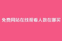 免费网站在线观看人数在哪买,ks24小时自助业务 - ks业务秒双击 - 卡盟自助在线下单