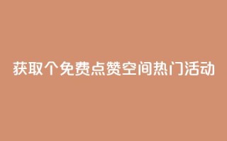 获取5000个免费点赞！QQ空间热门活动