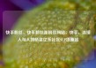 快手粉丝，快手粉丝涨粉丝网站，快手，连接人与人的桥梁亿乐社区SUP货源站