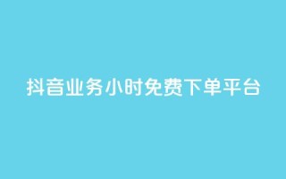 抖音业务24小时免费下单平台,24小时网红点赞业务区 - 抖音自助业务全网最低 - 抖音业务24小时免费下单平台