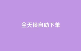 全天候自助下单 - KS网全网24小时服务