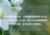 抖音刷播放量平台，抖音播放量自助平台24小时，当然可以。以下是一篇关于抖音刷播放量平台的文章。亿乐社区SUP货源站