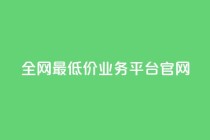 全网最低价业务平台官网,qq24小时业务自动下单平台 - 拼多多真人助力平台免费 - cpdd微信群二维码