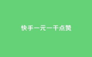快手一元一干点赞,1元100个赞网站ks - ks24h自助下单 - 免费领10000播放量软件