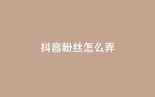 抖音500粉丝怎么弄,qq空间点赞最多几个人 - 卡盟24小时自助下单业务 - QQ免费刷名片的网站
