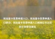 纯流量卡免费申请入口，纯流量卡免费申请入口移动，纯流量卡免费申请入口揭秘亿乐社区低价自营货源站