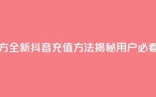 抖音充值官方ios - 全新抖音充值方法揭秘，iOS用户必看攻略!