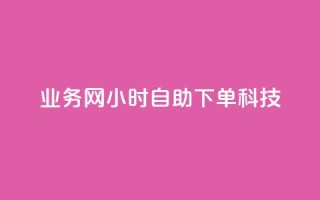 业务网24小时自助下单科技,24小时低价在线下单平台雷神 - 快手卡盟平台自助 - ks双击业务24小时直播
