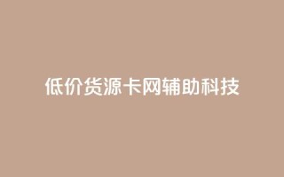 低价货源卡网辅助科技,网红商城24小时下单平台 - 抖音平台的市场营销方法 - 24小时低价下单平台抖音