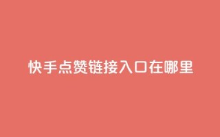 快手点赞链接入口在哪里,免费QQ空间说说赞软件 - 拼多多大转盘助力软件 - 天天领现金几人能助力成功