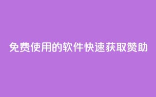 免费使用的软件：QQ 快速获取赞助