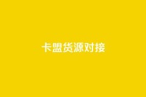 卡盟货源对接,qq刷访问空间人数网站 - 拼多多如何卖助力 - 为别人下载过拼多多