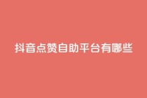 抖音点赞自助平台有哪些,qq怎么买访客人数 - 快手1元3000假粉丝 - 抖音充值官方网站充值入口