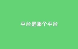 ks平台是哪个平台,快手低价二十四小时下单平台 - 全民K歌粉丝下单 - 评论点赞业务