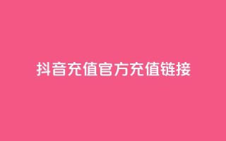 抖音充值官方充值链接,抖音粉丝超级低价业务平台 - QQ访客与浏览量的区别 - 快手在线下单平台全网最低价