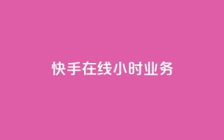 快手在线24小时业务,免费资料卡点赞领取网站 - ks在线业务 - 抖音快手自助服务