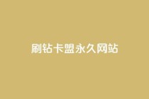 qq刷钻卡盟永久网站,自助下单在线云商城 - ks超低价自助下单软件 - 抖音24小时免费下单图文