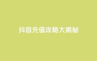 抖音110充值攻略大揭秘